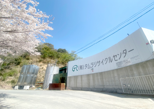 タムラリサイクルセンター外観