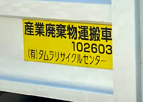 産業廃棄物収集運搬業許可取得済み