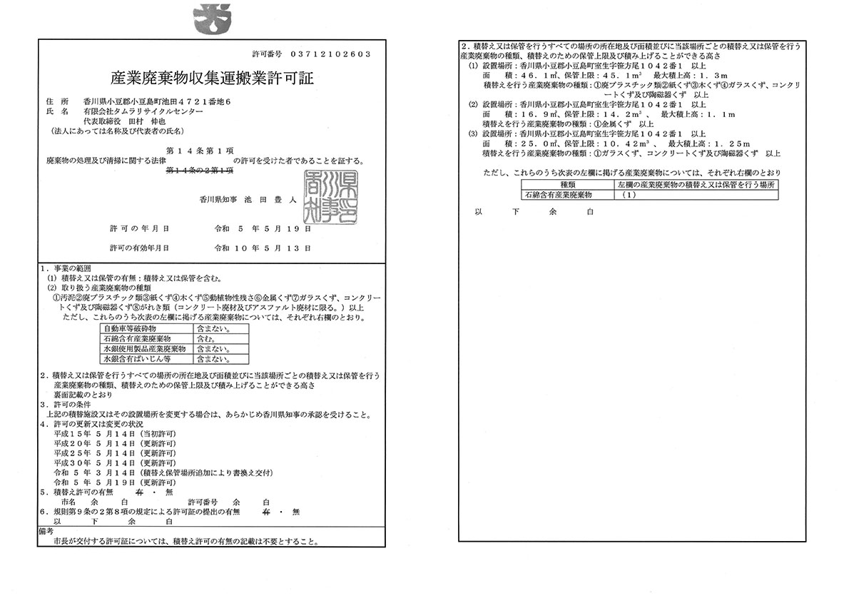 産業廃棄物収集運搬業許可証