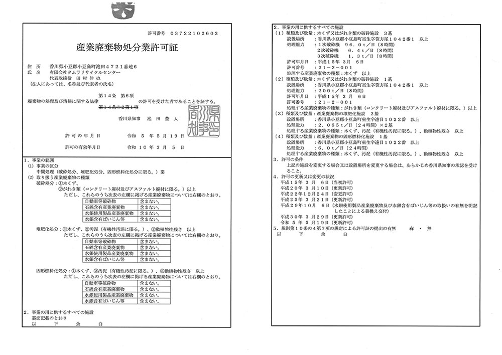 産業廃棄物処分業許可証