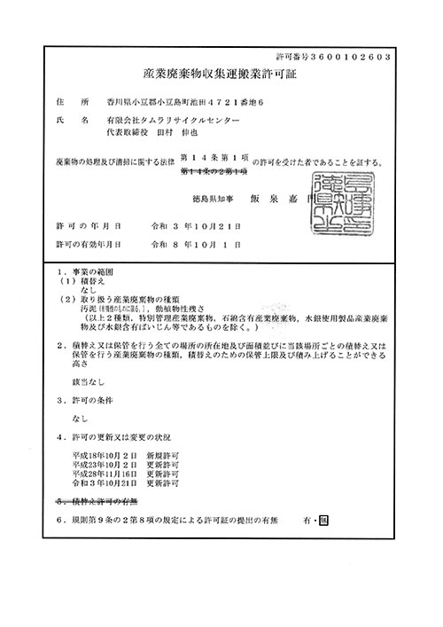 産業廃棄物収集運搬業許可証(徳島県)