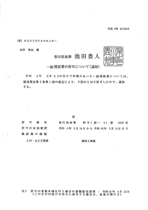 一般建設業許可証